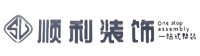 青岛顺利装修公司