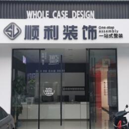 青岛顺利装修公司